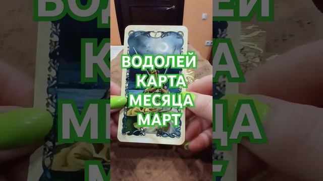 ВОДОЛЕЙ ‼️КАРТА МЕСЯЦА‼️ МАРТ ❤️