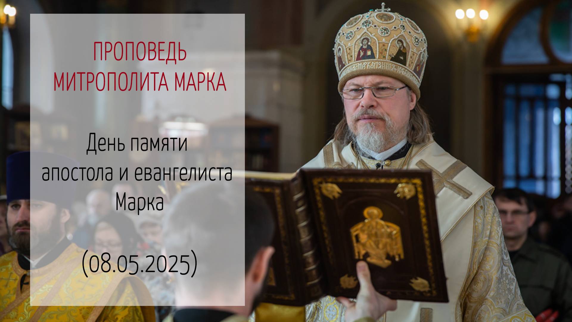 Проповедь митрополита МАРКА. День памяти апостола и евангелиста Марка (08.05.2025 г.)