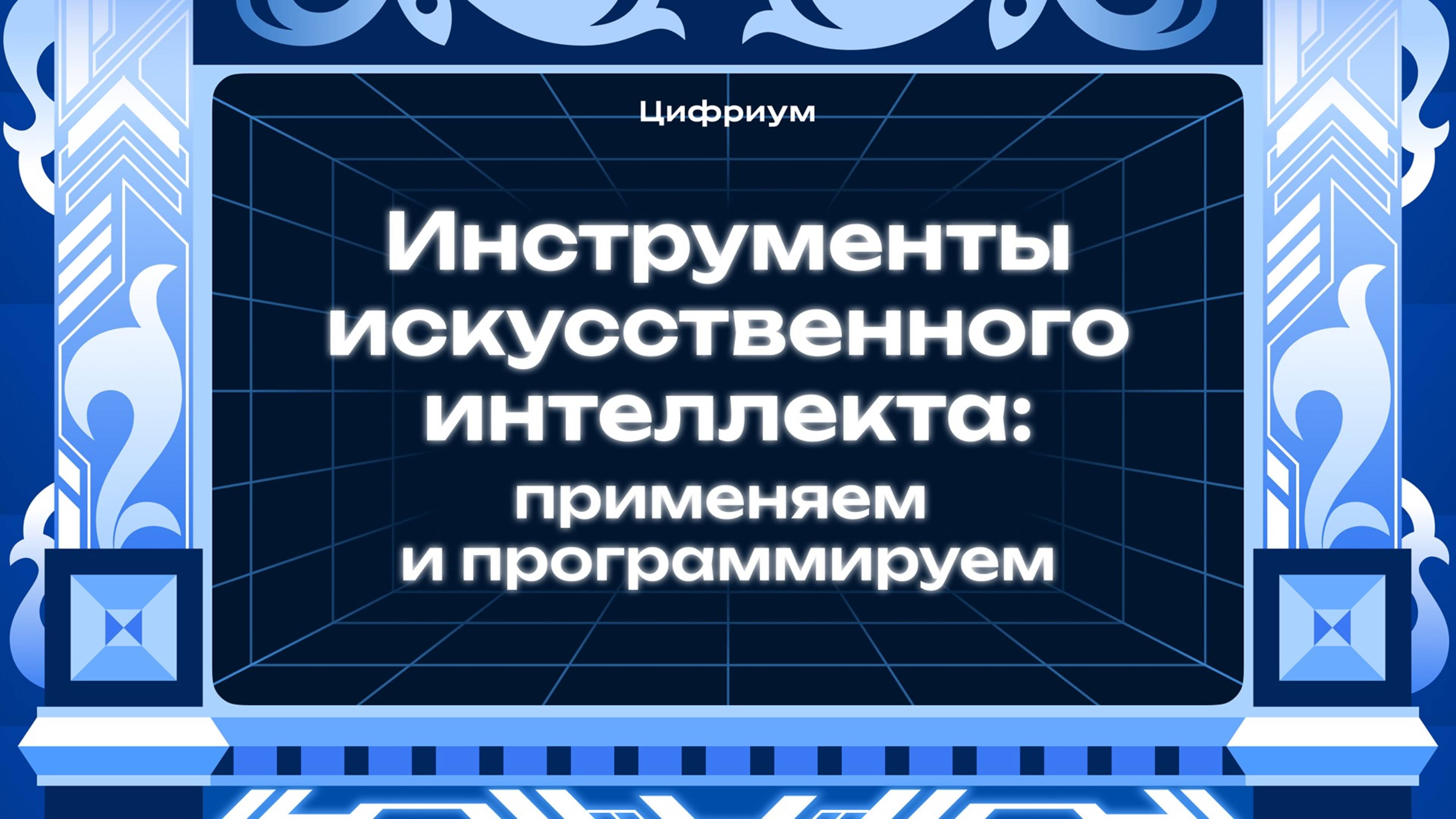 Курс по искусственному интеллекту от «Цифриума»