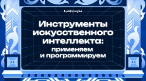 Курс по искусственному интеллекту от «Цифриума»
