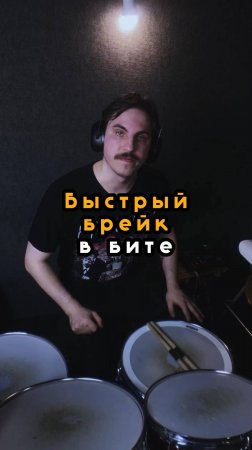 Быстрый брейк на барабанах