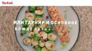 Tefal Easy Fry & Grill XXL¹ | Первый аэрогриль 2 в 1 с большой чашей