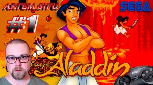 Прохождение Aladdin (Sega MegaDrive 2) №1