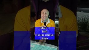 ВИА «Синяя птица» - Клён R Клондайс ЭФИР 7