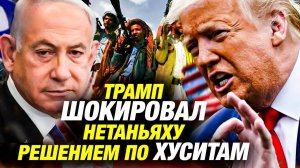 Трамп против Нетаньяху: Напряжённость между США и Израилем из-за Ирана и Палестины