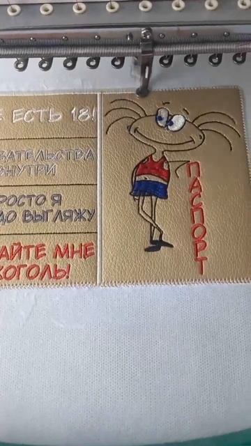 обложка на паспорт приколы машиннаявышивка эксклюз?