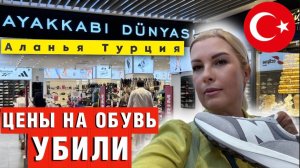 ЧТО СЕЙЧАС МОДНО в Аланье_ Обувь, от которой у вас отвиснет ЧЕЛЮСТЬ!