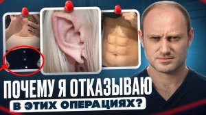 НЕ СОГЛАШУСЬ на эти операции НИ ЗА КАКИЕ ДЕНЬГИ! Рассказываю реальные истории и причины отказа