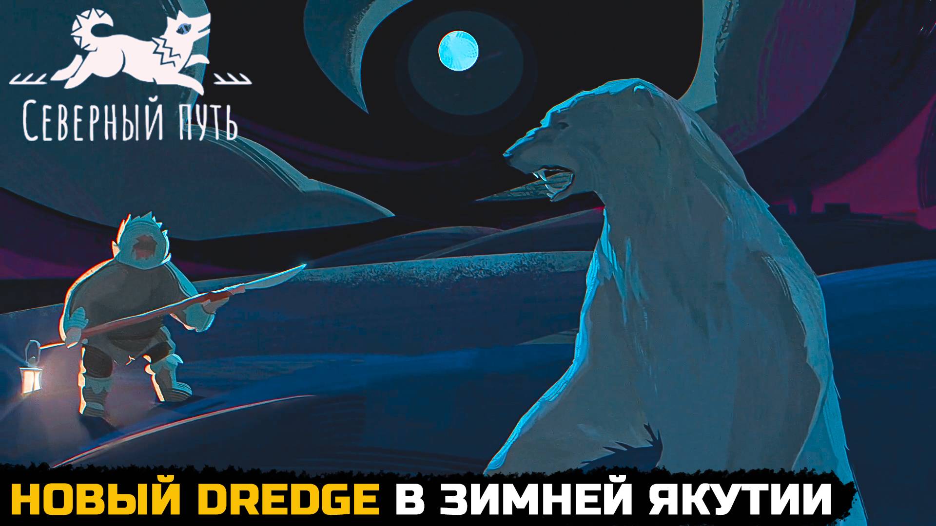 ЛУЧШЕ ЧЕМ DREDGE? - Северный путь (Первый взгляд) смотреть онлайн