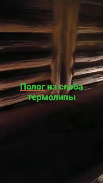 Полки в бане из цельного слэба термолипы