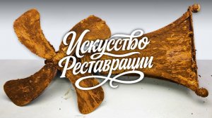 Реставрация ржавого антикварного керосинового вентилятора
