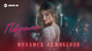 Мухамед Аджибеков - Повзрослела | Премьера трека 2025