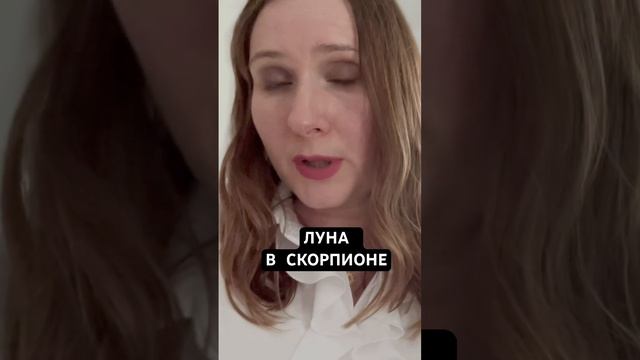 ЛУНА В СКОРПИОНЕ #лунавскорпионе