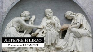 1894. Литер.-Шкаф. Бальмонт К.Д. Под северным небом