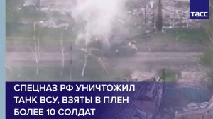 Спецназ РФ уничтожил танк ВСУ, взяты в плен более 10 солдат