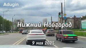 Нижний Новгород 🚙 поехали по дорогам города 9 мая 2025