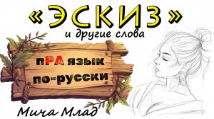 Слово «ЭСКИЗ» что означает? «ЭСКОРТ», «ЭСКАДРА», «ЭСКАЛАТОР», «ЭСКАЛОП»… Этимология слова - праязык