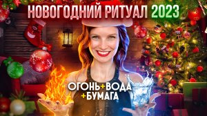 МОЩНЫЙ и МОМЕНТАЛЬНЫЙ ритуал. Действует ВЕСЬ ГОД