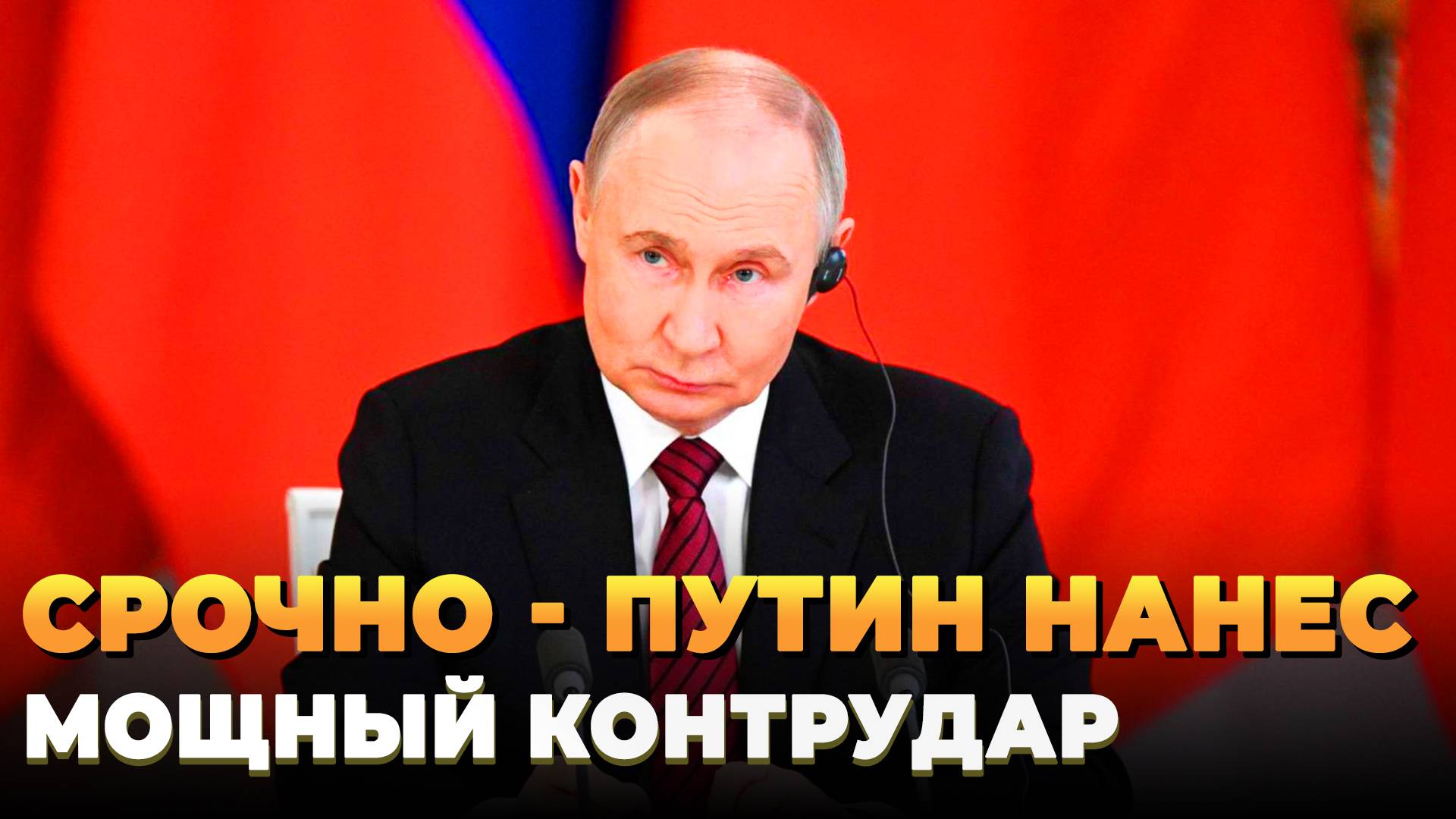 Свежие новости сегодня - Путин нанес контрудар по Киеву