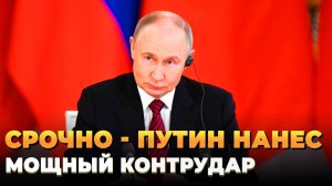 Свежие новости сегодня - Путин нанес контрудар по Киеву