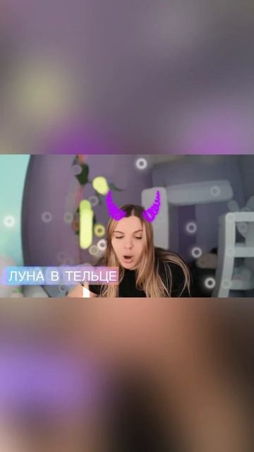 Луна в тельце #луна #лунавтельце #астрология