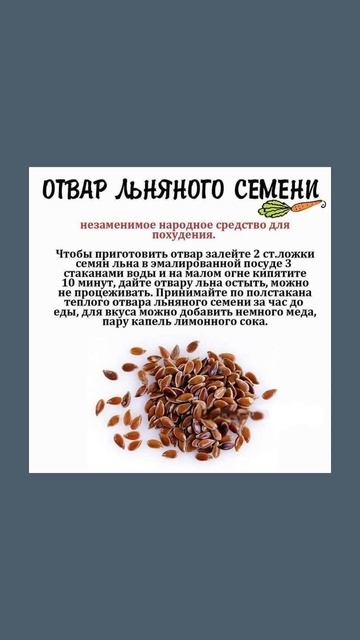 Отвар льняного семени #полезныесоветы #полезнознать # смотреть онлайн
