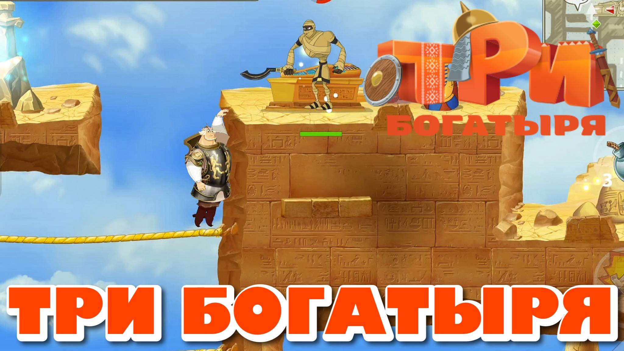 ТРИ БОГАТЫРЯ. ПРИКЛЮЧЕНИЯ РПГ