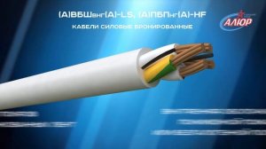 КПП марки "Кабельного завода "АЛЮР" (А)ВБШвнг(А)-LS+(А)ПБПнг(А)-HF