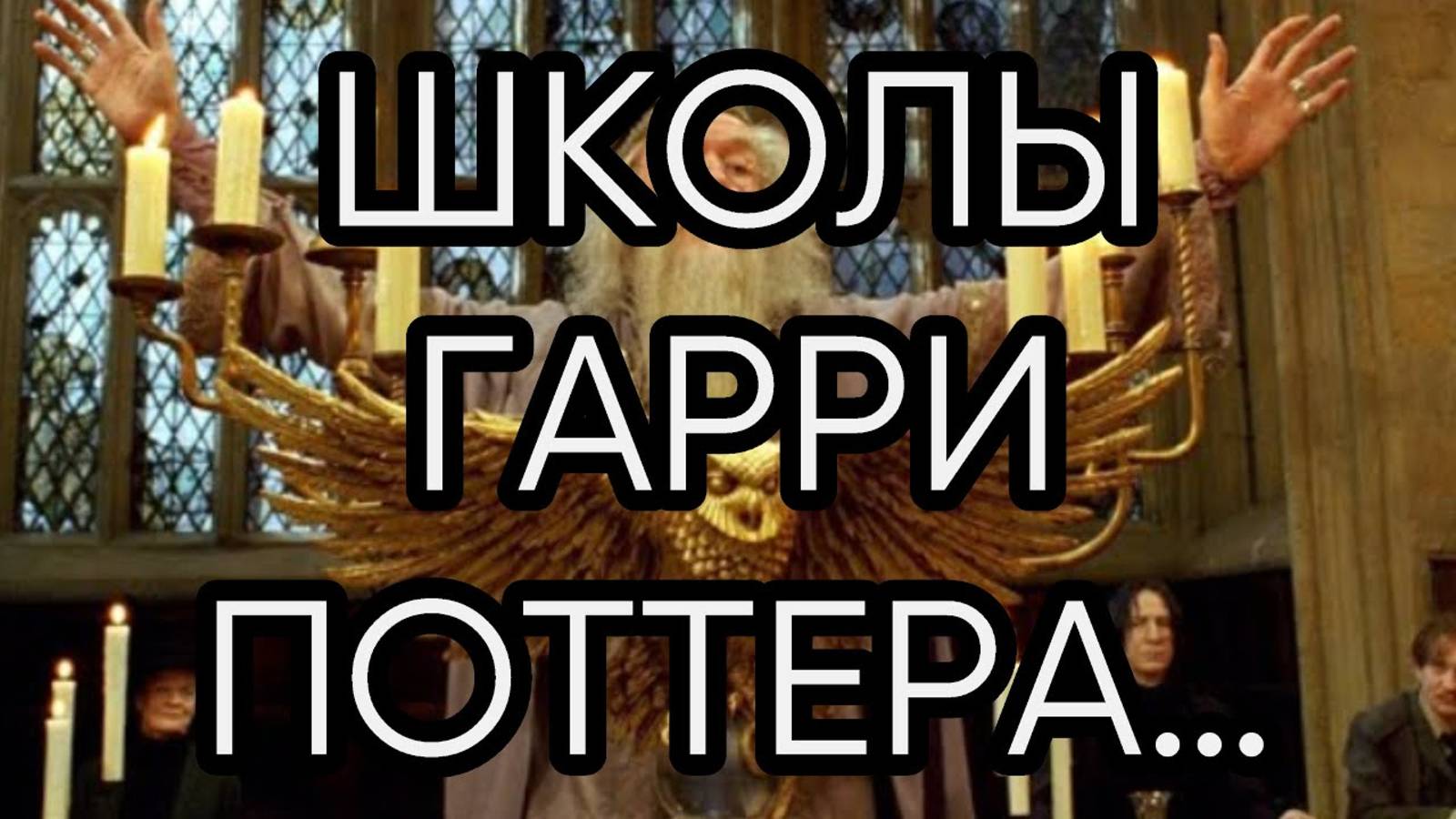 ШКОЛЫ ГАРРИ ПОТТЕРА…