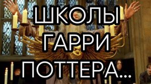 ШКОЛЫ ГАРРИ ПОТТЕРА…