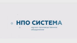 ООО НПО "Система"