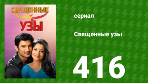 Священные узы 416 серия (сериал, 2009)