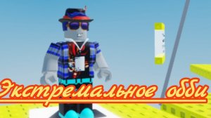 Экстремальное обби Roblox