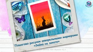 Пошагово рисунок акварельными маркерами «Зайка на закате»