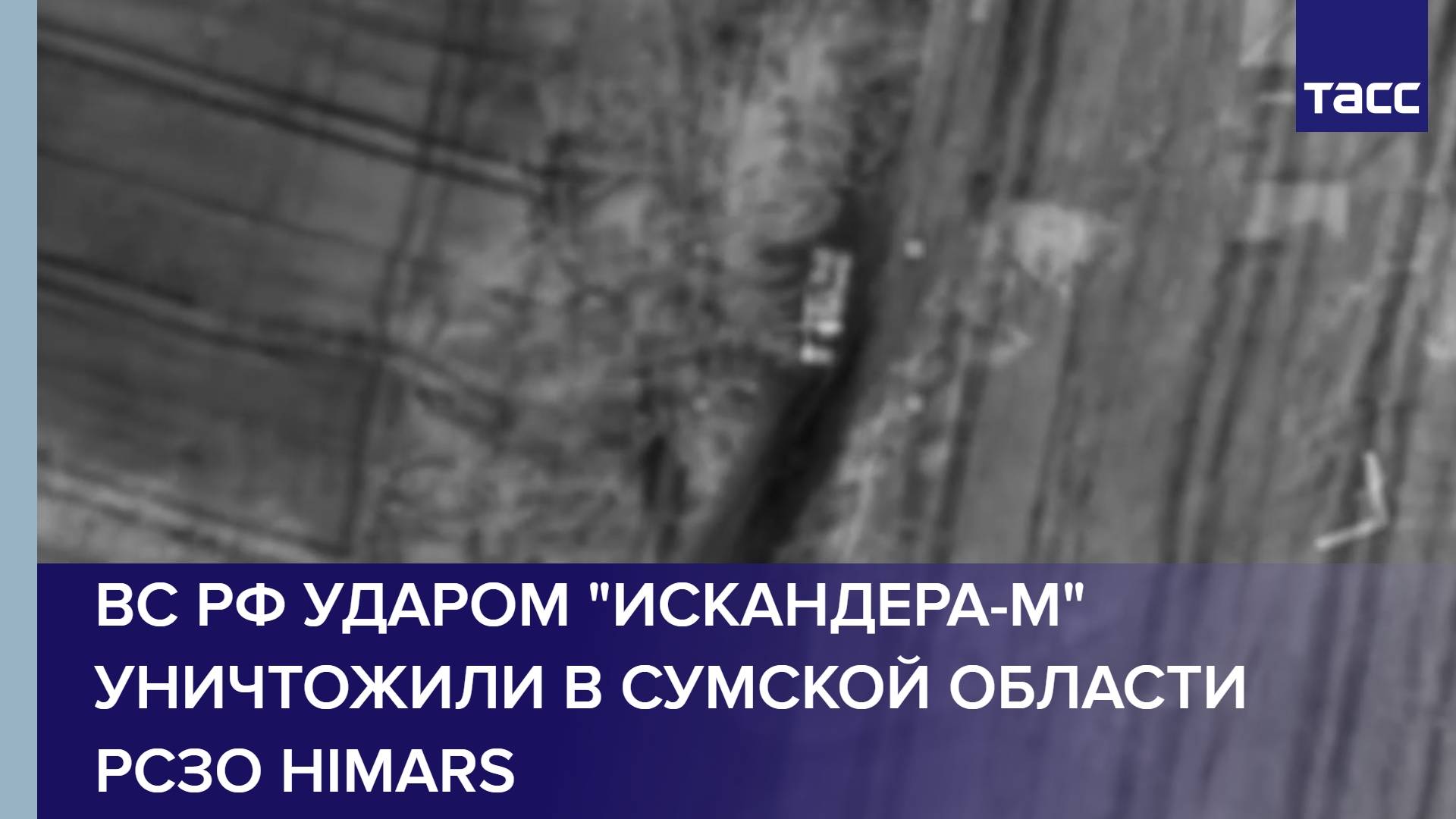 ВС РФ ударом "Искандера-М" уничтожили в Сумской области РСЗО HIMARS