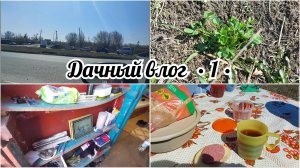 🏡 ДАЧНЫЙ ВЛОГ 1 // ПОРЯДОК В ДОМИКЕ // КРАСОТА В САДУ // МНОГО РАБОТЫ ПРЕДСТОИТ