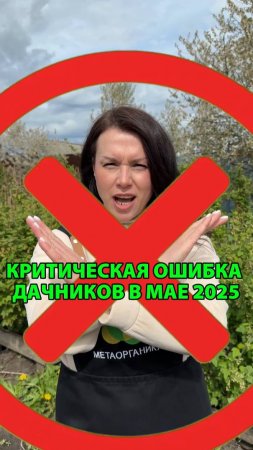 Критическая ошибка дачников в мае 2025