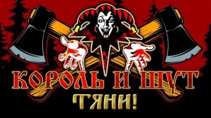КОРОЛЬ И ШУТ ☆ ТЯНИ! ☆ ХИТЫ РУССКОГО РОКА ☆ THE KING AND THE FOOL ☆