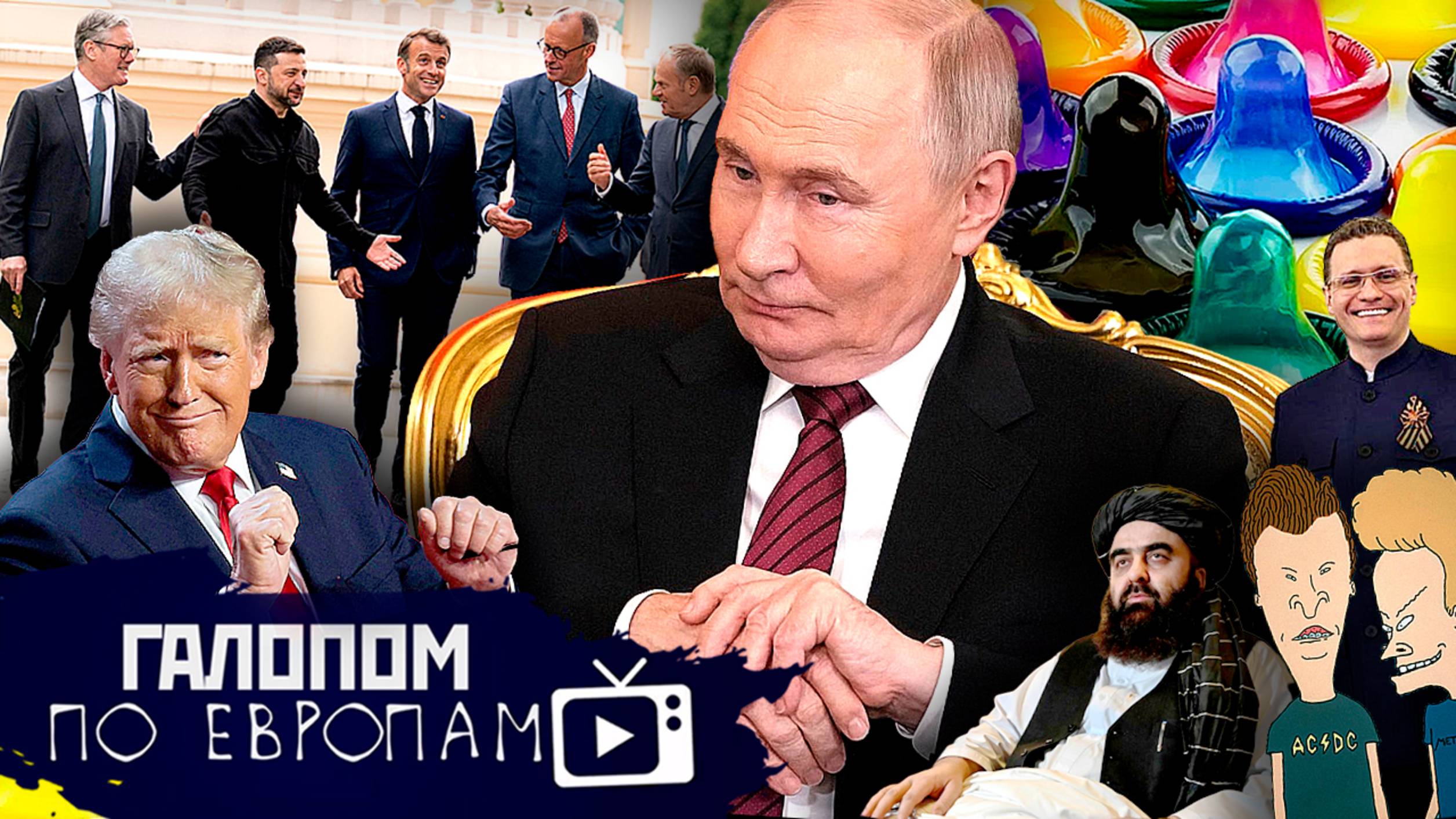 Все в Стамбул! Талибы и шахматы, Контрацепция поменялась // Галопом по Европам #1396