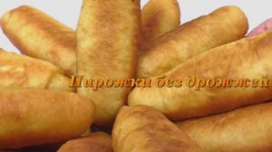 Пирожки трубочкой