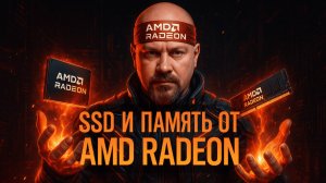 SSD и память от AMD Radeon? Да, и это не шутка!