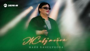 Майя Хачецукова - Живу тобой | Премьера трека 2024
