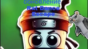 Rat Dance Escape Обнова новые персонажы