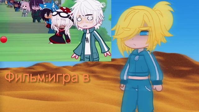 🦑Игра кальмара/play squid [дуэт]🦑 смотреть онлайн