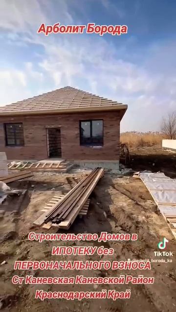 Строительство Домов в ИПОТЕКУ без ПЕРВОНАЧАЛЬНОГО ВЗ?