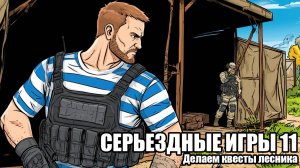 TARKOV: Серьезные игры №11