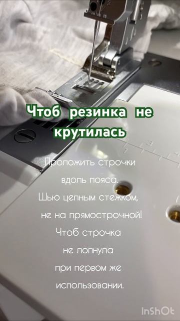 Чтоб резинка не крутилась внутри пояса, делай вот так? смотреть онлайн