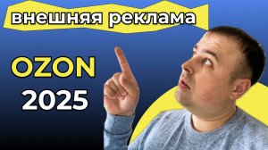 🔥 Внешняя реклама Ozon: ЕПК vs Продажи на маркетплейсах | Внешний трафик на Ozon? 🔥