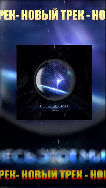 ВЕСЬ ЭТОТ МИР смотреть онлайн