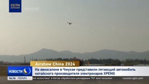 На Airshow China 2024 представили китайский летающий автомобиль